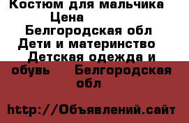 Костюм для мальчика › Цена ­ 1 500 - Белгородская обл. Дети и материнство » Детская одежда и обувь   . Белгородская обл.